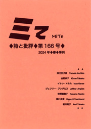 ミてMi'Te 詩と批評　第166号（2024年春）