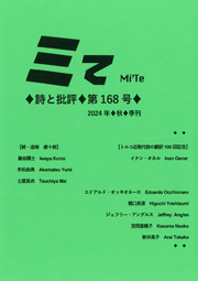 「ミて----詩と批評」　第168号（2024年秋）